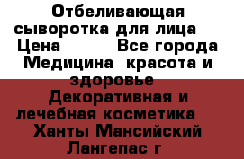 Mulberrys Secret - Отбеливающая сыворотка для лица 2 › Цена ­ 990 - Все города Медицина, красота и здоровье » Декоративная и лечебная косметика   . Ханты-Мансийский,Лангепас г.